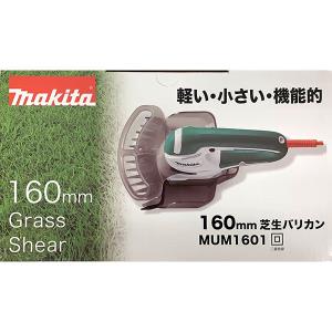 即日出荷 マキタ makita 160mm芝生バリカン MUM1601 芝刈機・バリカン