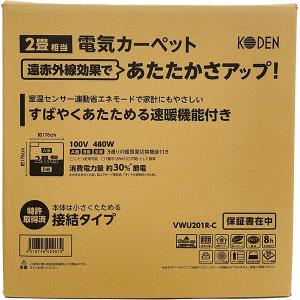 即日出荷 広電 KODEN 遠赤外線 電気カーペット ホットカーペット 2畳