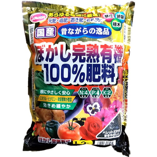 即日出荷 サンアンドホープ ぼかし完熟 有機100％肥料 国産 1.2kg 園芸肥料 小袋 セキチュードットコム