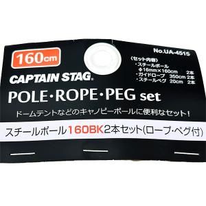 キャプテンスタッグ CAPTAIN STAG スチールポール160BK 2本セット