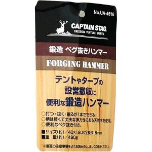 キャプテンスタッグ CAPTAIN STAG 鍛造 ペグ抜きハンマー UA-4516 キャンプ用品 セキチュードットコム