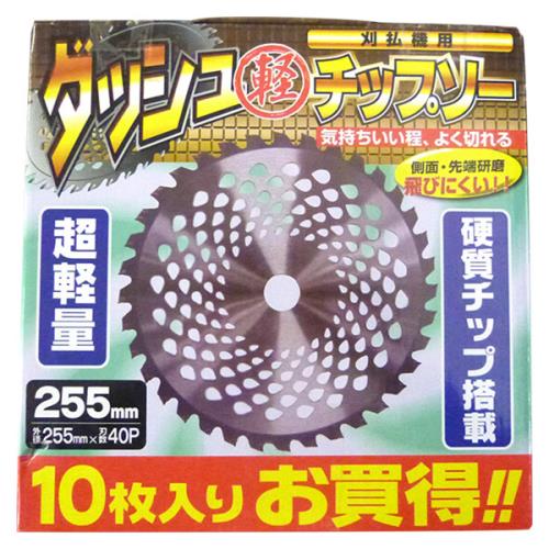 即日出荷 シンセイ ダッシュ軽チップソー10枚入 255mm×40P 草刈機・刈