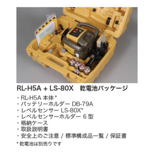 トプコン TOPCON 測量ローテーティングレーザー RL-H5A LS-80X 正規品