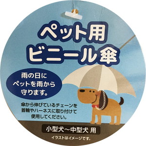 即日出荷 ペット用 ビニール傘 小型犬 中型犬用 レイングッズ 犬猫用品 セキチュードットコム