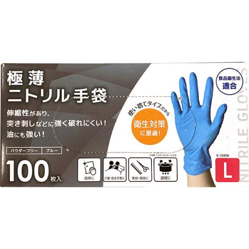 即日出荷 ニトリル手袋 L 100枚入り K-10498 使い捨てゴム手袋 作業