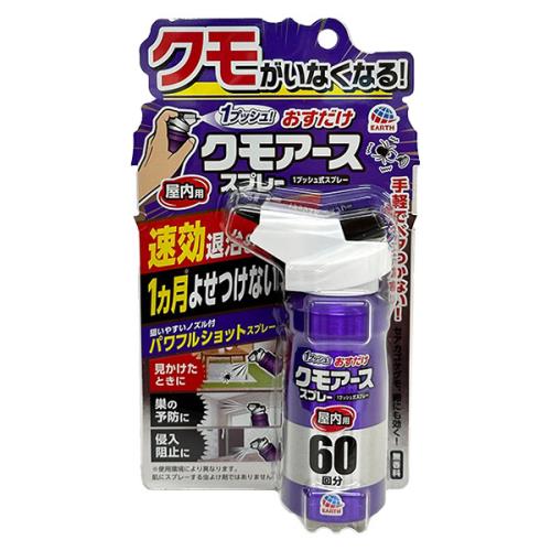 即日出荷 アース製薬 おすだけクモアーススプレー屋内用 60回分 80ml 殺虫剤 セキチュードットコム