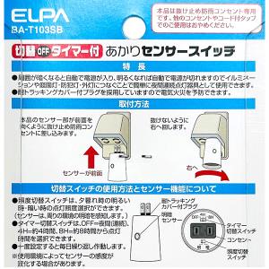 朝日電器 ELPA あかりセンサースイッチ 切替タイマー付 BA-T103SB 業務