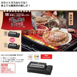 即日出荷 岩谷産業 イワタニ カセットガス 炉ばた焼器 炙りやII CB-ABR