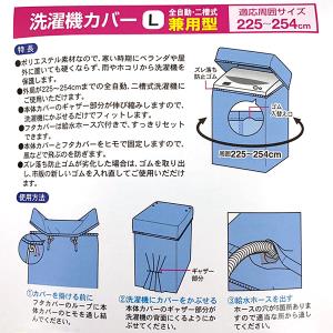 東和産業 FX 洗濯機カバー L 全自動・二層式兼用型 日本製 24143 洗濯