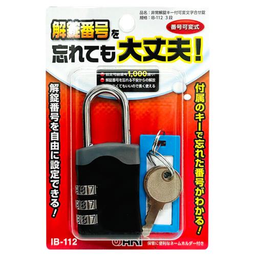 和気産業 WAKI 非常解錠キー付可変文字合せ錠 IB-112 3段 番号可変式 南京錠