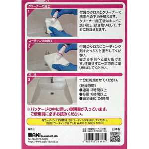 和気産業 WAKI 洗面コーティング剤 10ml CTG-001 陶器専用 洗面台掃除 