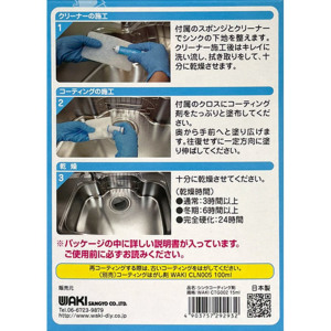 和気産業 WAKI シンク用コーティング剤 15ml CTG-002 ステンレス専用 