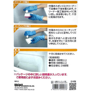 和気産業 WAKI お風呂用コーティング剤 45ml CTG-004 FRP・ホーロー