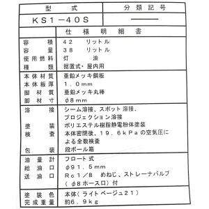 即日出荷 サンダイヤ オイルタンク 室内用 40型 KS1-40S 灯油タンク