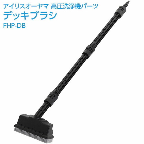 直送 日時指定不可 アイリスオーヤマ 高圧洗浄機 デッキブラシ FHP