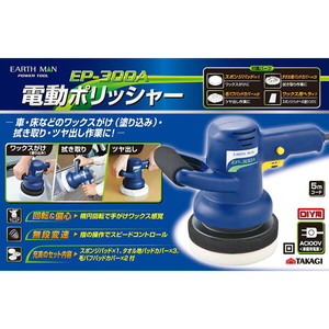 即日出荷 高儀 EARTH MAN 電動ポリッシャー EP-300A 電動工具