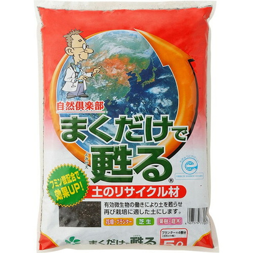 自然応用科学 まくだけで甦る 土のリサイクル材 5l お一人様2個まで 園芸用土 セキチュードットコム