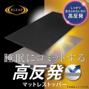 即日出荷 ライザップ RIZAP 高反発マットレストッパー 97×195cm