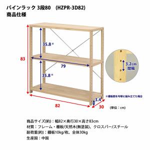 直送 日時指定不可 エイ・アイ・エス パインラック3段80 NA HZPR-3D82