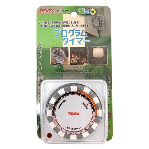 即日出荷 リーベックス REVEX プログラムタイマー PT26W 省エネ対策