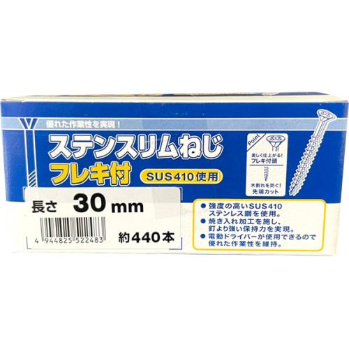 ステンスリムねじ フレキ付 長30mm 約440本入り 箱