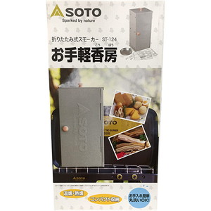 即日出荷 新富士バーナー SOTO 燻製器 お手軽香房 ST-124 キャンプ用品 セキチュードットコム