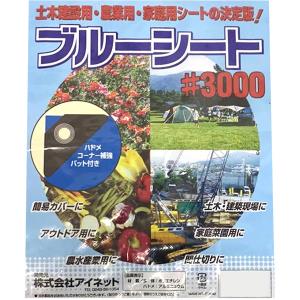 アイネット ブルーシート #3000 5.4m×7.2m シート セキチュードットコム