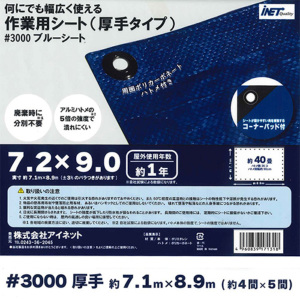 即日出荷 アイネット ブルーシート #3000 7.2m×9.0m シート セキチュードットコム