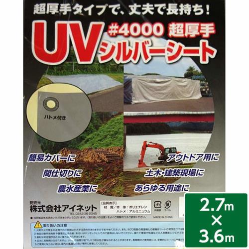 アイネット ＵＶシルバーシート #4000 超厚手 2.7m×3.6m シート