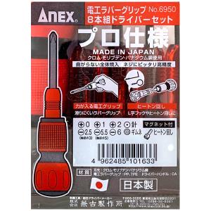 アネックス ANEX 電工グリップ 8本組 ドライバーセット No.6950 日本製 