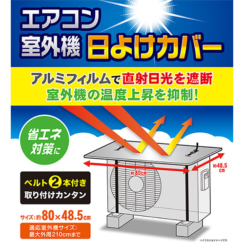 即日出荷 エアコン室外機日よけカバー 80×48.5cm シルバー アルミ