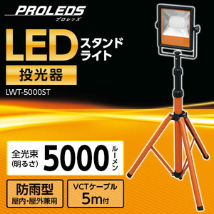 直送 日時指定不可 アイリスオーヤマ LEDスタンドライト5000lm 投光器