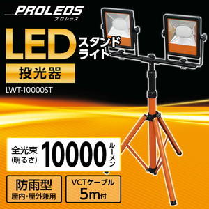 直送 日時指定不可 アイリスオーヤマ LEDスタンドライト10000lm 投光器