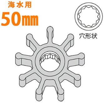 工進 ラバレックス ラバーマスター用インペラ 海水用スプライン 50mm MF-50SRL 船舶用品 ポンプ・ブロワー セキチュードットコム