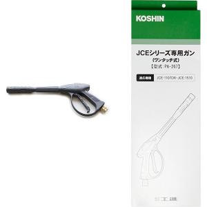 工進 JCEシリーズ専用 ガン ワンタッチ式 PA-267 黒 KOSHIN/高圧洗浄機