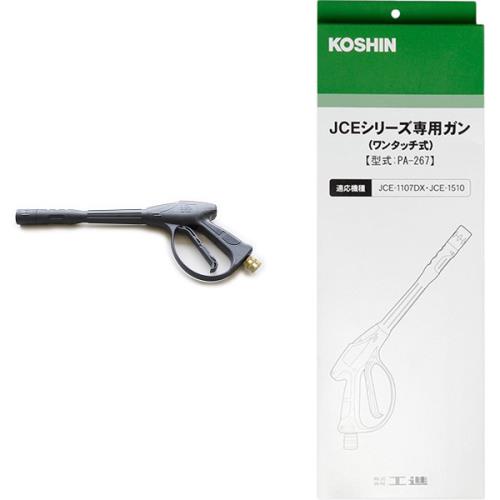 工進 JCEシリーズ専用 ガン ワンタッチ式 PA-267 黒 KOSHIN/高圧