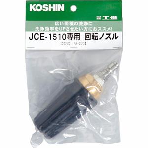 工進 JCEシリーズ専用 JCE-1510用 回転ノズル PA-270 黒 KOSHIN/高圧 