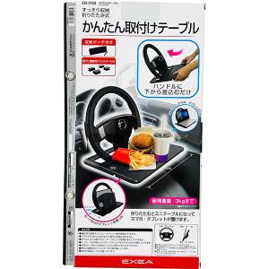 即日出荷 星光産業 EXEA 折りたたみテーブル EB208 車内用品 EXEA 車内用品 セキチュードットコム