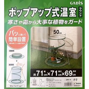 即日出荷 タカショー ポップアップ式温室 ラウンド GRH-15 ビニール