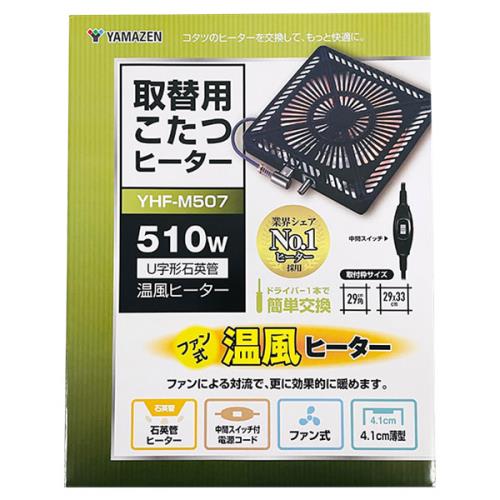 即日出荷 山善 YAMAZEN 取替用こたつヒーター YHF-M507 510W U字形石英管 温風ヒーター 中間スイッチ