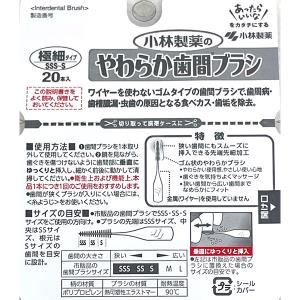 小林製薬 やわらか歯間ブラシ SSS-S 20本入 オーラル セキチュードットコム