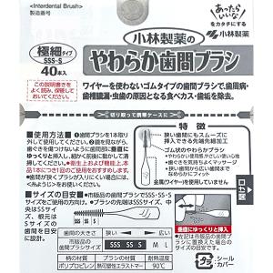 小林製薬 やわらか歯間ブラシ SSS-S お徳用40本入 オーラル