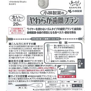 小林製薬 Dental Dr. やわらか歯間ブラシ M～LL 20本入 オーラル