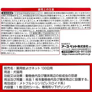 薬用アース・ペット 蚊よけネット 130日用 無香 犬猫用品 セキチュー