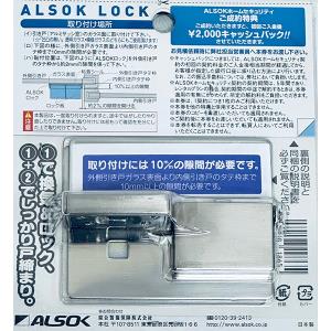即日出荷 ALSOK アルソックロック 窓用補助錠 日本製 建具金物
